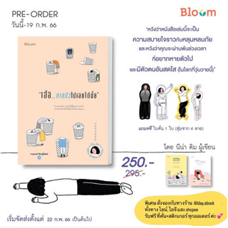 (พร้อมส่ง ของแถมครบ) เฮ้อ...หายตัวไปเลยได้มั้ย