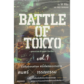 Battle of Tokyo -ยุทธการสะท้านมหาโตเกียว- เล่ม 1