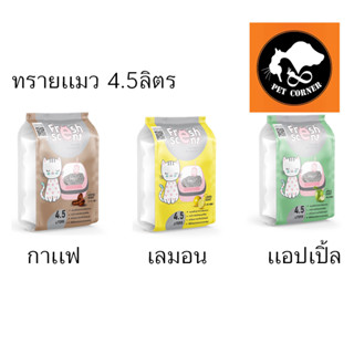 ทรายแมว Fresh Scent เฟรชเซนต์ ดูดซับกลิ่นดี ขนาด 4.5 ลิตร