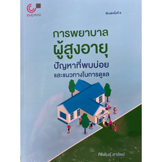 9789740339571 การพยาบาลผู้สูงอายุ :ปัญหาที่พบบ่อยและแนวทางในการดูแล