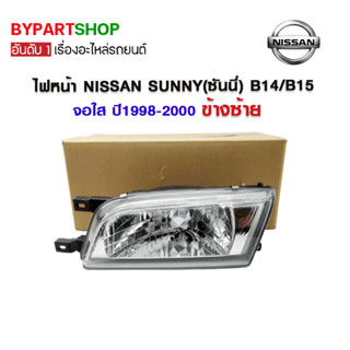 ไฟหน้า NISSAN SUNNY(ซันนี่) B14/B15 จอใส จอแก้ว ปี1998-2000