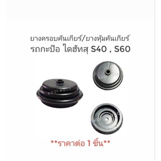 ยางครอบคันเกียร์ ยางหุ้มคันเกียร์ รถกะป๊อ ไดฮัทสุ  S40, S60 1 ชิ้น