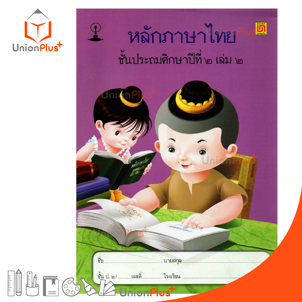 หนังสือเรียน รายวิชาพื้นฐาน หลักภาษาไทย ป.2 เล่ม 2 สำนักพิมพ์ บรรณกิจ จัดทำโดย สาธิตจุฬาลงกรณ์มหาวิทยาลัย  สาธิตจุฬา