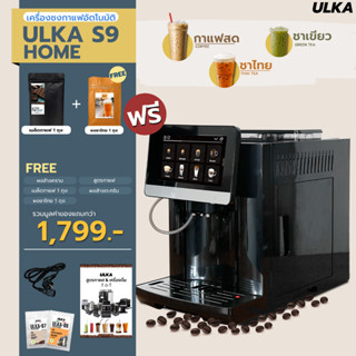 เครื่องชงกาแฟ เครื่องชงกาแฟอัตโนมัติ ULKA S9 HOME (ชงชาไทยได้)