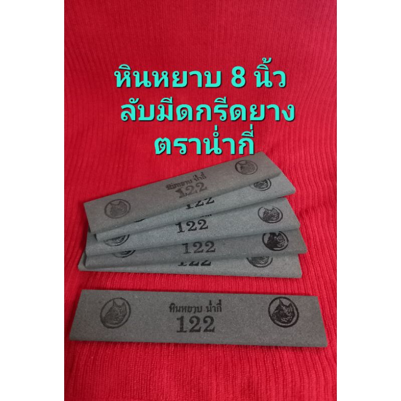 หินหยาบ122, 144 น่ำกี ลับมีดกรีดยาง..ของแท้