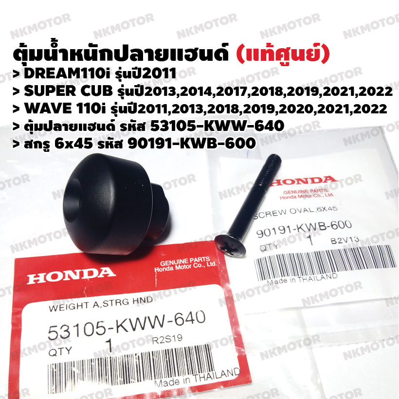 ตุ้มปลายแฮนด์ สกรู6x45 (แท้ศูนย์) DREAM110i,SUPER CUP,WAVE110i รหัส 53105-KWW-640,90191-KWB-600