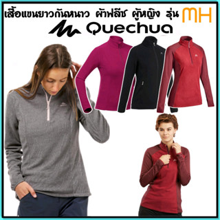 💥เสื้อแขนยาว ผ้าฟลีซ Quechua รุ่นMH100ผู้หญิง💥