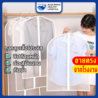 [ราคาส่วนลด ถูกที่สุด]ถุงคลุมเสื้อผ้ากันฝุ่นแบบมีซิป (สีขาวขุ่น)ถุงคลุมเสื้อผ้า ถุงใส่สูท ถุงใส่เสื้อผ้า ป้องกันฝุ่นเกาะ