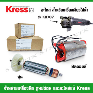 KRESS อะไหล่ ทุ่น,ฟิลคอยล์ สำหรับเครื่องเจียรไฟฟ้า รุ่น KU707 ของแท้