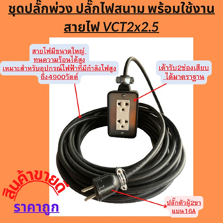 ปลั๊กพ่วง ปลั๊กไฟสนาม พร้อมสายไฟ VCT 2x2.5 sqmm ความยาว 20 เมตร พร้อมบล็อคยาง 2x4 2ช่องเสียบ