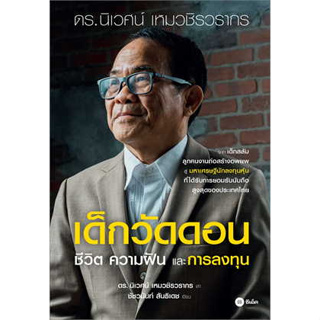 หนังสือ เด็กวัดดอน (ปกอ่อน) #นิเวศน์ เหมวชิรวรากร#ชัชวนันท์ สันธิเดช  #ซีเอ็ดยูเคชั่น #บริหาร #ธุรกิจ #การเงิน #พร้อมส่ง