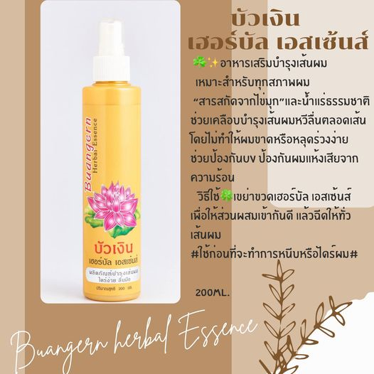บัวเงิน สเปรย์กันความร้อนเฮอร์บัลเอสเซ้นส์