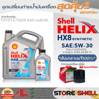 Shell ชุดเปลี่ยนถ่ายน้ำมันเครื่องดีเซลTOYOTA ไทเกอร์D4D,ตู้D4D Shell HX8 5W-30 ขนาด7L. !ฟรีกรองเครื่องยี่ห้อสปีตเมท 1ลูก