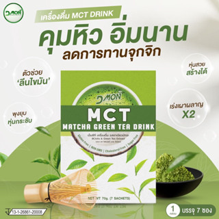 MCT DMON เอ็มซีที เครื่องดื่ม รสชาเขียวมัทฉะ (ตราชาไฟเบอร์ บาย ดีม่อน) ขนาด 10 กรัม X 7 ซอง | P Protein Organic