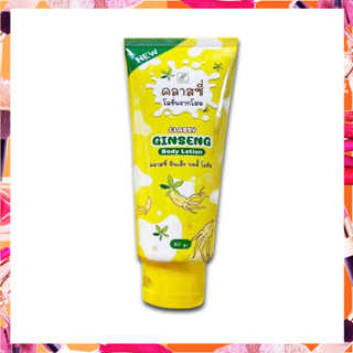 Classy Ginseng Body Lotion (คลาสซี่) โลชั่นโสม ขนาด 80กรัม.