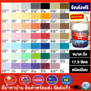 (จัดส่งฟรี) สีน้ำทาบ้าน สีทาบ้าน สีน้ำอะคริลิคชนิดเนียน เอส-คลาส (ขนาดถัง 17.5ลิตร) จัดส่งฟรี แถมลูกกลิ้งทาสี 1 อัน