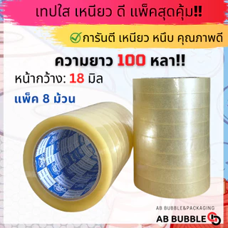 เทปใสหนา กว้าง 12มิล - 1นิ้ว ยาว 100หลา แกน 3นิ้ว แพ็ค 6-12ม้วน ส่งฟรีไม่มีค่าส่ง