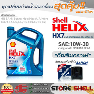 Shell ชุดเปลี่ยนถ่ายน้ำมันเครื่องเบนซิน นิสสัน นีโอ Shell Helix HX7 SAE:10W-30 ขนาด4L. !ฟรีกรองเครื่องยี่ห้อAARON 1ลูก