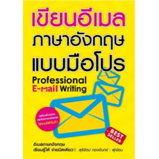 c111 เขียนอีเมลภาษาอังกฤษแบบมือโปร (PROFESSIONAL E-MAIL WRITING) 9789744142726