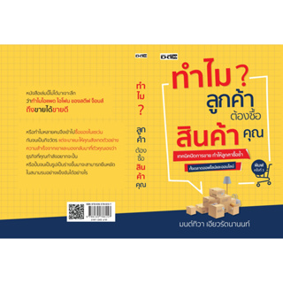 หนังสือ ทำไมลูกค้าต้องซื้อสินค้าคุณ : มนต์ทิวา เอียวรัตนานนท์ : สำนักพิมพ์ ดี สนพ.