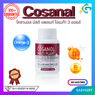 กิฟฟารีน โคซานอล มัลติ แพลนท์ โอเมก้า 3 ออยล์ Giffarine Cosanal Multi Plant Omega 3 Oil หัวใจและหลอดเลือด ความดันเลือด