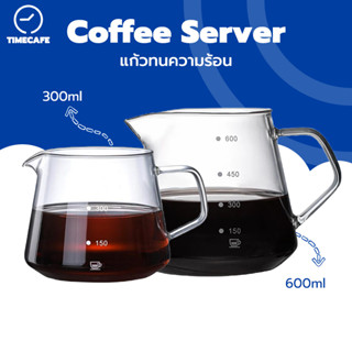 TIMECAFE Coffee Server เหยือกกาแฟ 600 ml 300 ml