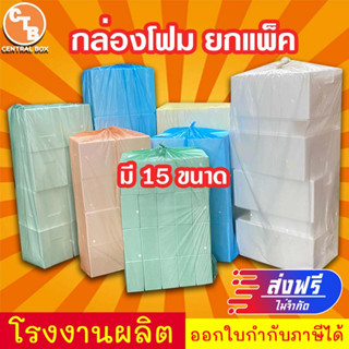 **ส่งฟรี** กล่องโฟม ยกแพ็ค 15 ขนาด พร้อมส่ง เหมาะกับลูกค้าใช้งานจำนวนมาก