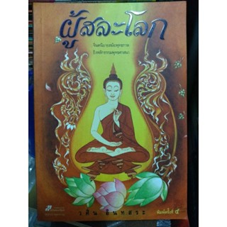 ผู้สละโลก/วศิน อินทสระ/หนังสือมือสองสภาพดี
