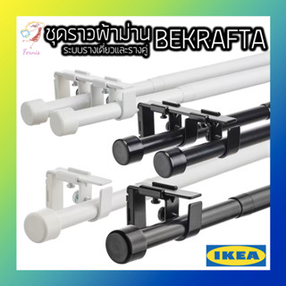 ชุดราวผ้าม่าน รางคู่ รางเดี่ยว บีเครฟทา อิเกีย Curtain Rod Set BEKRÄFTA IKEA 120-210cm