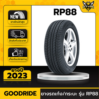 ยางรถยนต์ GOODRIDE 185/55R16 รุ่น RP88 1เส้น (ปีใหม่ล่าสุด) ฟรีจุ๊บยางเกรดA ฟรีค่าจัดส่ง