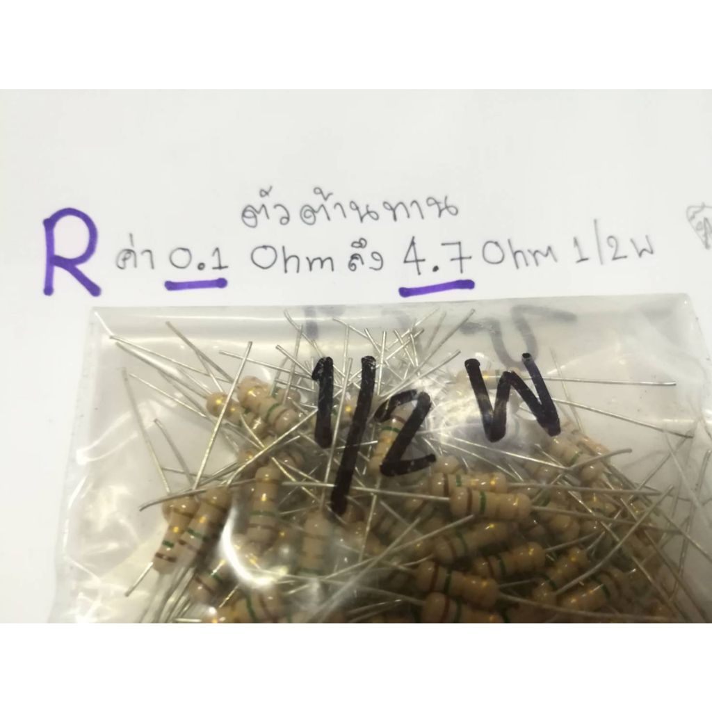 R ตัวต้านทาน Resistor  (ค่า 0.1 Ohm ถึง 4.7 Ohm 1/2 W) ราคาต่อ 1 ตัว