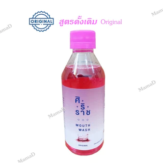 น้ำยาบ้วนปากศิริราช Siriraj Mouthwash ลดแบคทีเรียและกลิ่นปาก มี 3สูตรให้เลือก