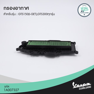 ไส้กรองอากาศเวสป้า (ของแท้) สำหรับ New Vespa รุ่น GTS150 (i-GET),GTS300 2017-2021,GTV300 HPE [1A007327]