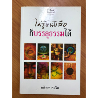 ไม่รู้หนังสือก็บรรลุธรรมได้