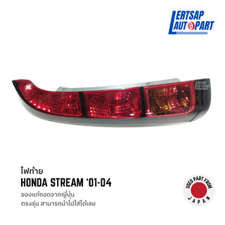 (ของแท้ถอด 🇯🇵) ไฟท้าย Honda Stream 2001-2004