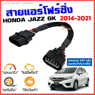 สายแอร์โฟร์ซิ่ง HONDA JAZZ GK ปี 2014-2021 สายหลอกแอร์โฟร์ IAT รอบมาไวแซงมั่นใจคันเร่งเบาอัตราเร่งดี ตรงรุ่น แจ๊ส จีเค