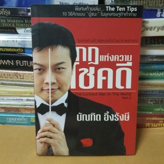 หนังสือกฎแห่งความโชคดี(หนังสือมือสอง)