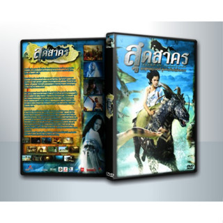 [ DVD Movie มีปก+สกรีนแผ่น-ไม่มีกล่อง ] Legend Of Sudsakorn (2006) สุดสาคร ( 1 DVD )