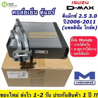 คอยล์เย็น ตู้แอร์ ดีแม็ก Dmax ปี2006-2011 (Mondo Commonrail) โกลด์ซีรี่ แพลตตินั่ม Isuzu อีซูซุ D-max ดีแม็กซ์ คอยเย็น