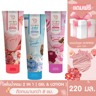 เมดเดอร์ลีน โลชั่นน้ำหอม 2 อิน 1 บอดี้ เจล แอนด์ โลชั่น MADELYN 2 IN 1BODY GEL &amp; LOTION 220 มล. (โลชันน้ำหอม  2 เนื้อ)