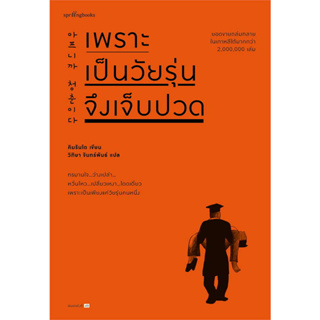 หนังสือ เพราะเป็นวัยรุ่นจึงเจ็บปวด (ทรมานใจ ว่างเปล่า หวั่นไหว เปลี่ยวเหงา โดดเดี่ยว เพราะเป็นเพียงแค่วัยรุ่นคนหนึ่ง)