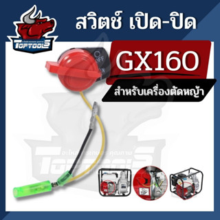 สวิต สวิตช์ เปิด- ปิด เครื่องยนต์เบนซิน เครื่องสูบน้ำ GX160, GX200, G150, G200