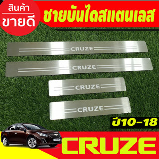 ชายบันได สแตนเลส CHEVROLET Cruze ปี 2010,2011,2012,2013,2014,2015,2016,2017,2018 (OC)