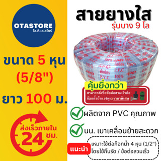 (ราคาพิเศษ) (รุ่น 9 โล) APEX สายยาง 5 หุน (5/8") สายยางขาว สายยางใส 100 เมตร สายยางรดน้ำต้นไม้ ล้างรถ ต่อก๊อกน้ำ Hose