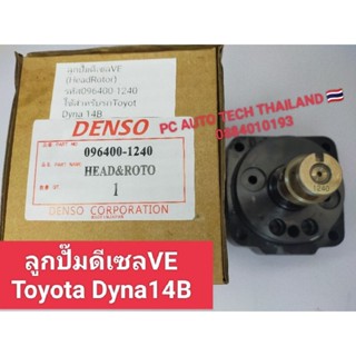 ลูกปั๊มดีเซลVE Head Rotor เบอร์096400-1240ใช้สำหรับรถ Toyota Dyna 14B