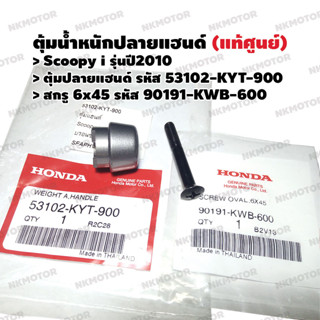 ตุ้มปลายแฮนด์ สกรู6x45 (แท้ศูนย์) SCOOPY i(2010) รหัส 53102-KYT-900,90191-KWB-600