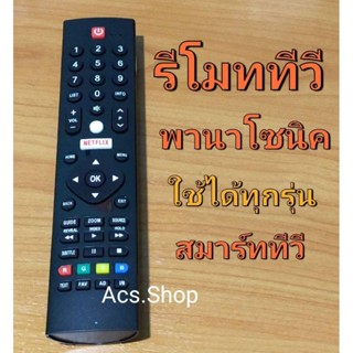 รีโมททีวี พานาโซนิค รุ่น HX600 หรือมีรูปทรงเหมือนกันใช้ได้เลย