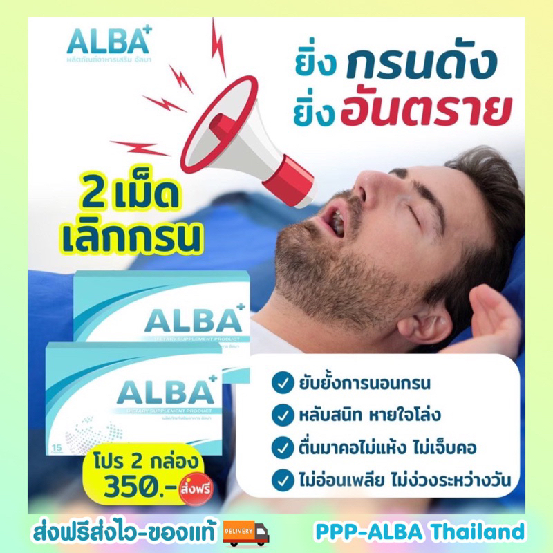 หยุดกรนเร่งด่วน ALBA ของแท้มีอย.อัลบาวิตามิน ทานวันละ 1-2 เม็ด