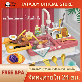 TATAJOY ของเล่นอ่างล้างจาน อ่างล้างจาน ซิงค์ล้าง อ่างล้างจานของเล่น ชุดครัว ซิ้งล้างจานเด็ก น้ำไหลจริง Dishwasher