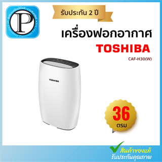 เครื่องฟอกอากาศ TOSHIBA CAF-H30(W) 36ตารางเมตร